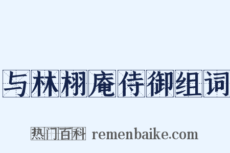 与林栩庵侍御组词是什么意思的图片